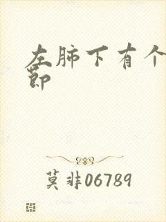 左肺下有个小结节