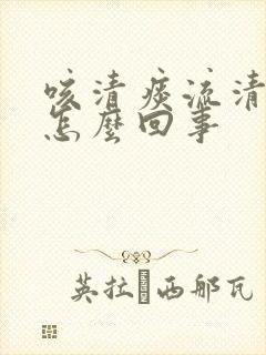 咳清痰流清鼻涕怎么回事封面