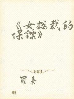 《女总裁的超级保镖》