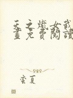 天之炽女武神漫画免费阅读