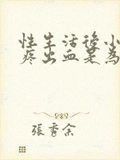 性生活后小肚子疼出血是为什么封面