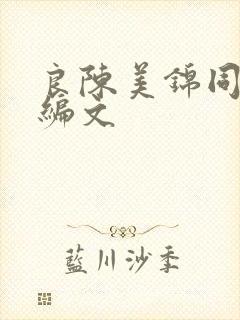 良陈美锦同人改编文