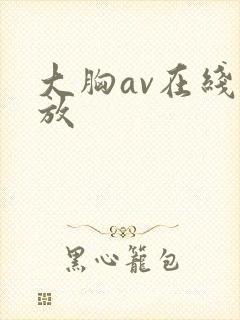 大胸av在线播放