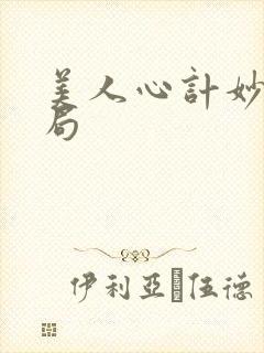 美人心计妙人结局