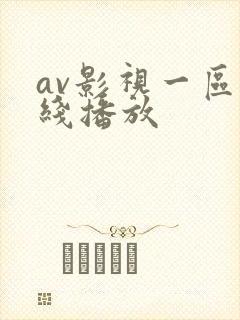 av影视一区在线播放