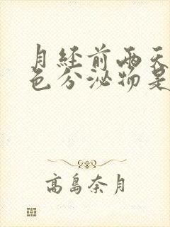 月经前两天有白色分泌物是怎么回事