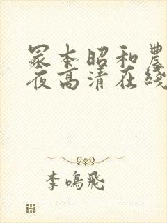 冢本昭和农村午夜高清在线