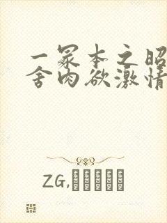 一冢本之昭和田舍肉欲激情