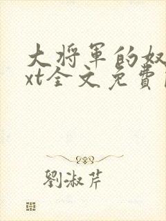 大将军的奴妾txt全文免费阅读