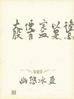 大便完以后擦屁股有血是怎么回事