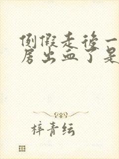 例假走后一天同房出血了是什么原因