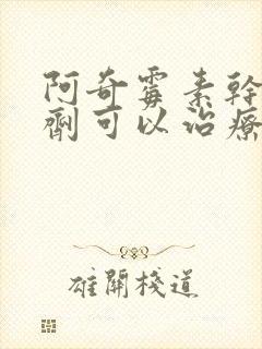 阿奇霉素干混悬剂可以治疗鼻窦炎吗?