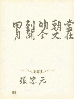 回到明朝当王爷月关全文在线阅读