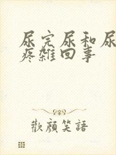 尿完尿和尿道口疼杂回事