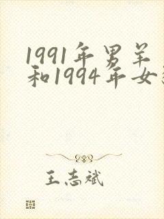 1991年男羊和1994年女狗相配吗