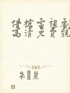 借枪电视剧全集高清免费观看