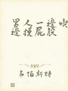 男人一边吃胸一边摸屁股