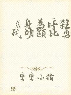 《身为暗杀者的我明显比勇者还强》封面