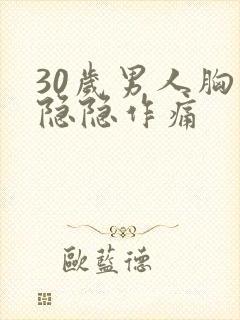 30岁男人胸口隐隐作痛