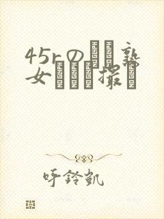 45rのバツ熟女とハメ撮り封面