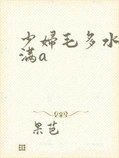 少妇毛多水多丰满a封面