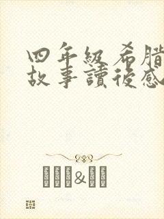 四年级希腊神话故事读后感300字