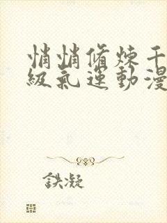 悄悄修炼千年顶级气运动漫