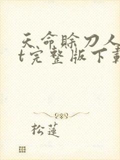 天命赊刀人txt完整版下载