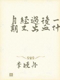 月经过后一个星期又出血什么原因