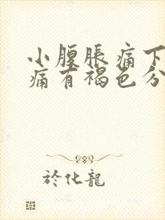 小腹胀痛下坠疼痛有褐色分泌物封面