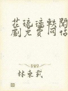 花琉璃轶闻电视剧免费网站