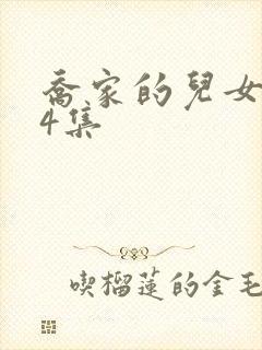 乔家的儿女第34集