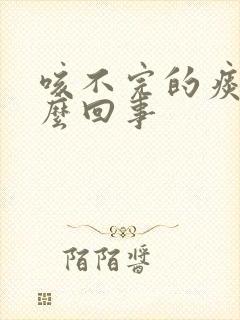 咳不完的痰是怎么回事