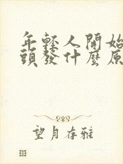 年轻人开始长白头发什么原因封面