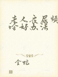 老人夜尿频繁有啥好办法