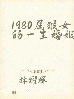 1980属猴女的一生婚姻状况封面