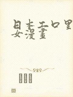 日本工口里番少女漫画