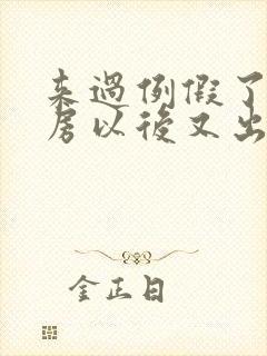 来过例假了,同房以后又出血了