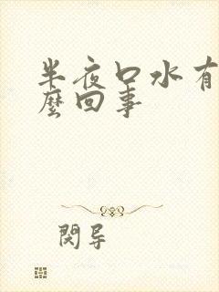 半夜口水有血怎么回事封面