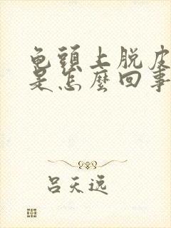 龟头上脱皮发红是怎么回事