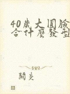 40岁大圆脸适合什么发型