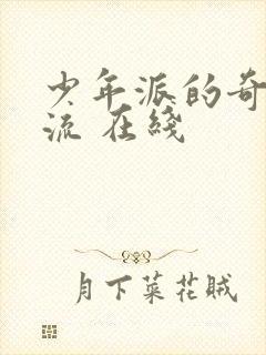 少年派的奇幻漂流 在线