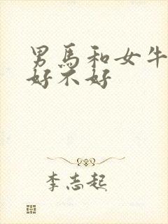 男马和女牛婚配好不好