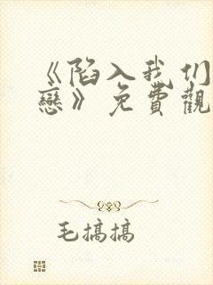 《陷入我们的热恋》免费观看全集