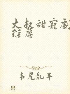 大叔甜宠剧短剧推荐