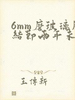 6mm磨玻璃肺结节两年未变化