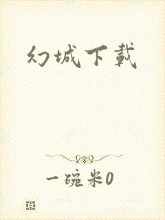 幻城下载