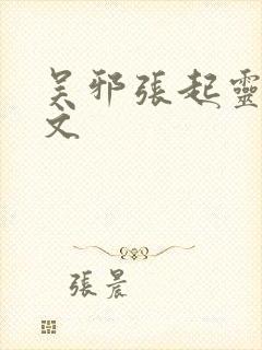 吴邪张起灵同人文