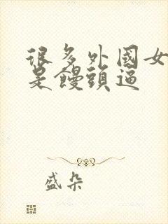 很多外国女人都是馒头逼