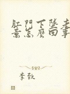 肛门下坠老有便意怎么回事